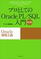 プロとしてのOracle PL/SQL入門 【第3版】（Oracle 12c、11g、10g対応）