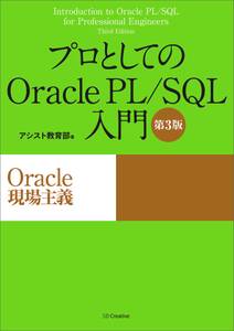 プロとしてのOracle PL/SQL入門 【第3版】（Oracle 12c、11g、10g対応）