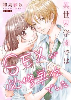 異世界学園ではSEXが必修単位でした【単行本版】(1)【電子限定】