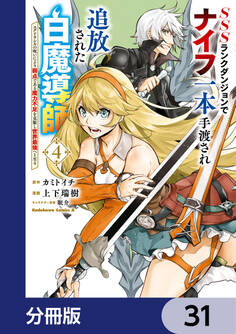 SSSランクダンジョンでナイフ一本手渡され追放された白魔導師 ユグドラシルの呪いにより弱点である魔力不足を克服し世界最強へと至る【分冊版】 31