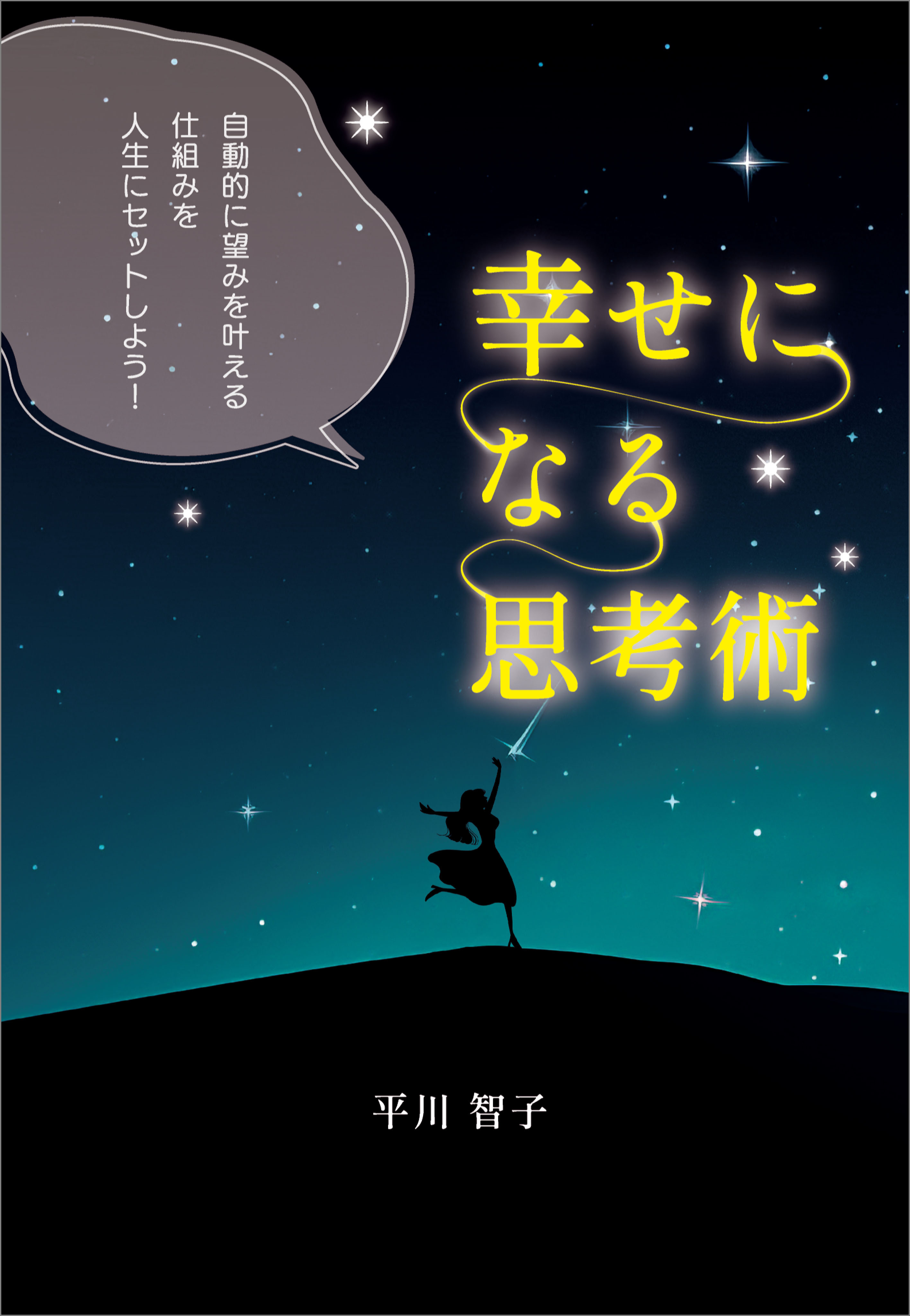 幸せになる思考術