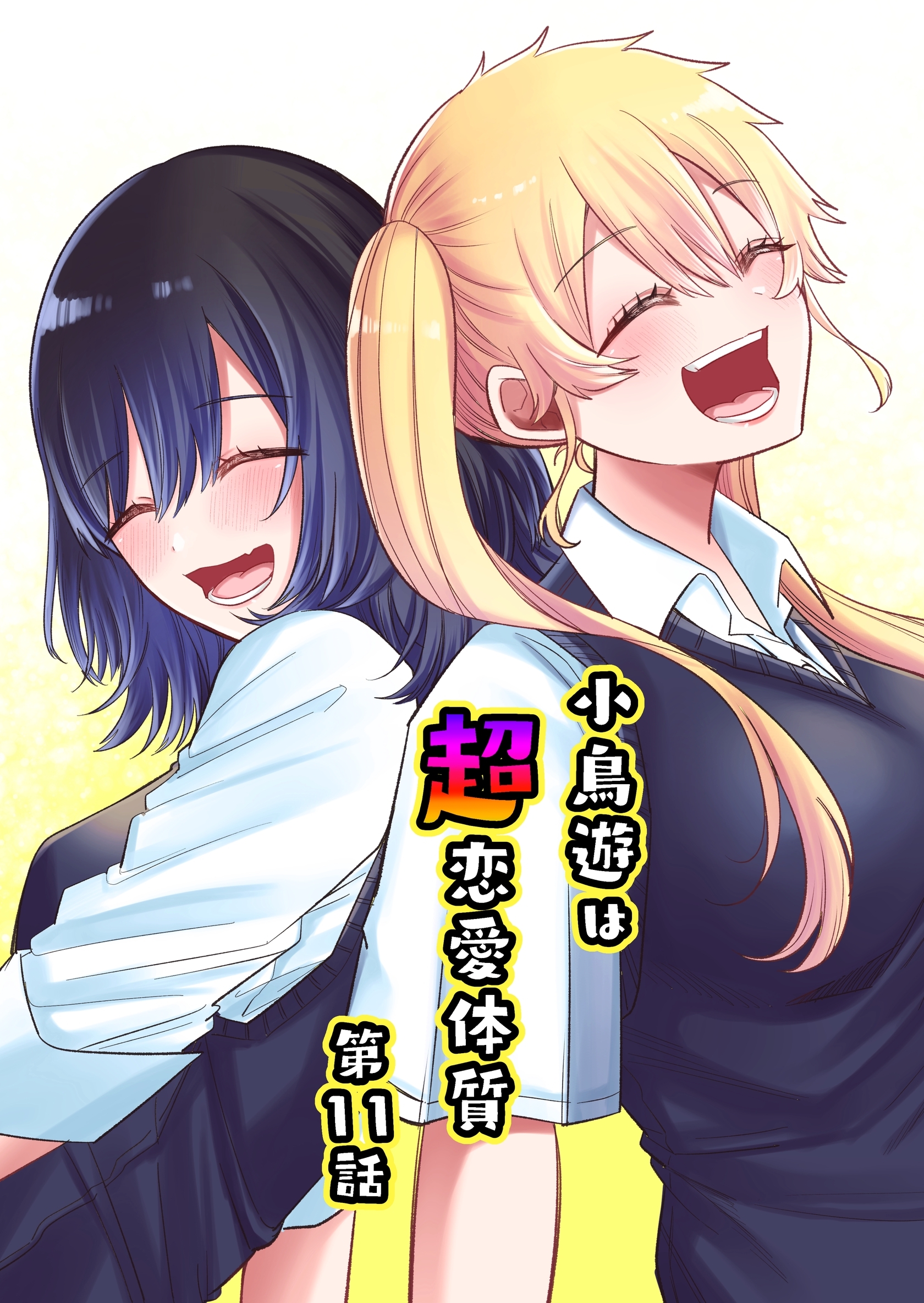 小鳥遊は超恋愛体質