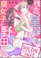 残念な皇子くんと腐女子の野田さん 50LDK、ミダラな共同生活(分冊版) 【第11話】