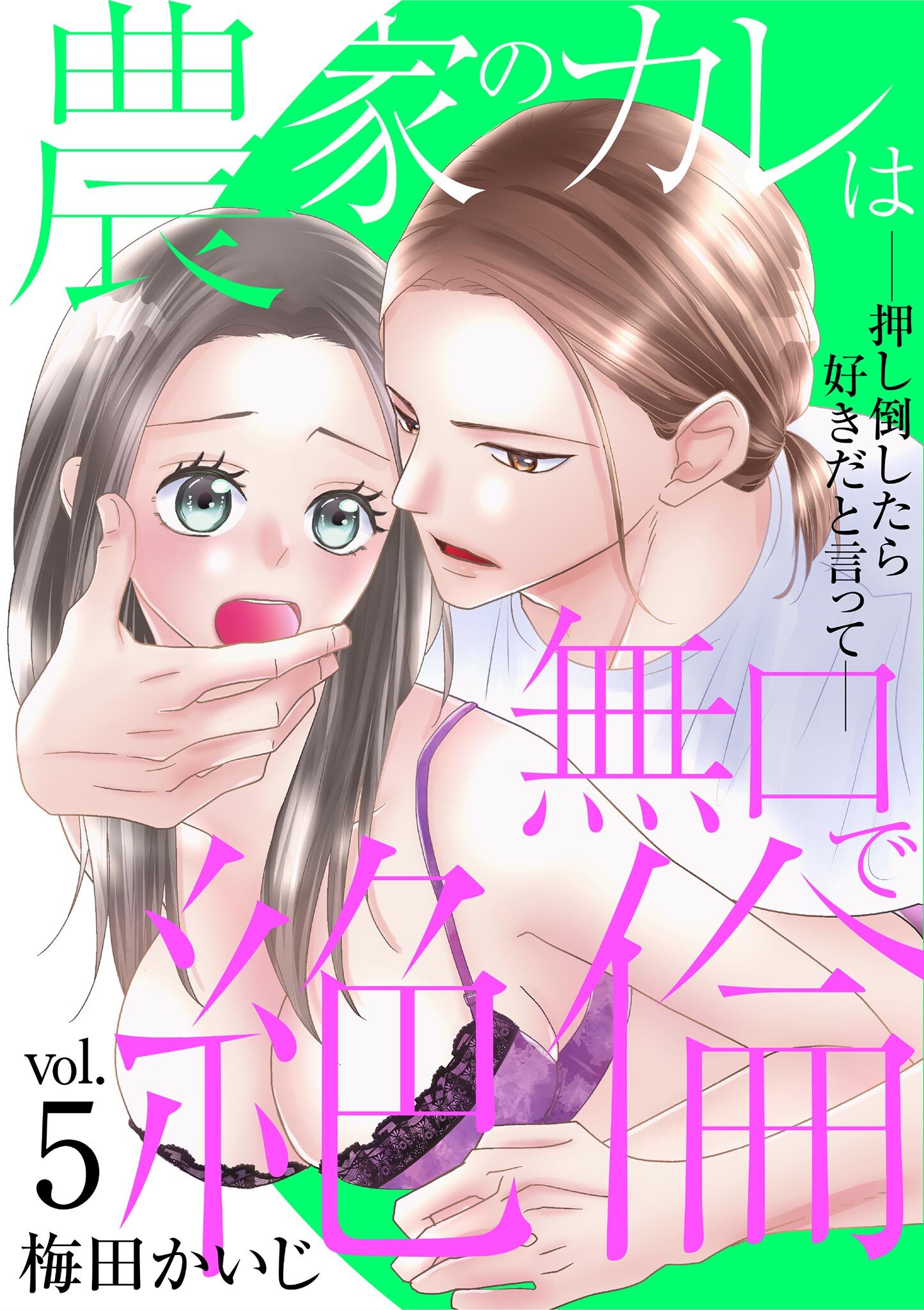 農家のカレは無口で絶倫－押し倒したら好きだと言って－