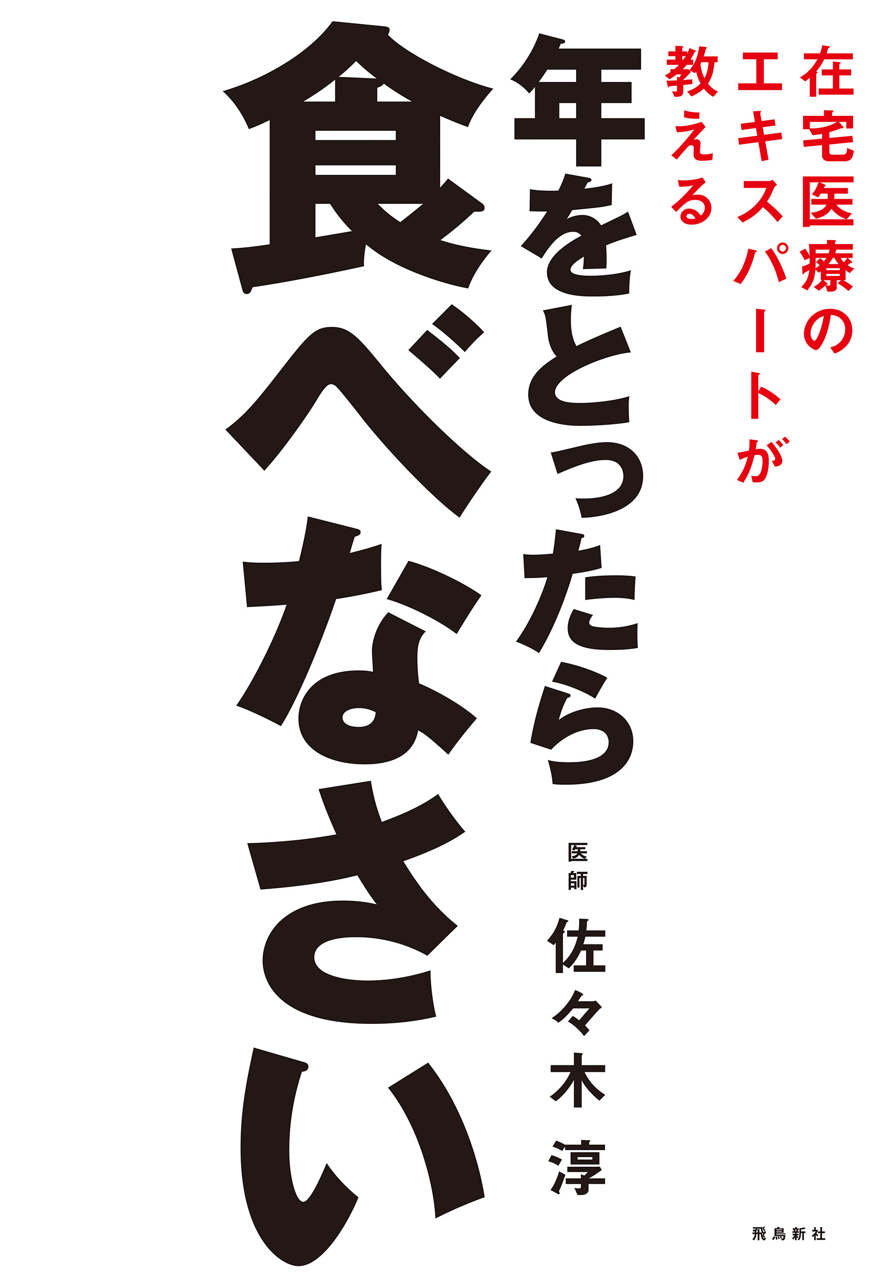 在宅医療のエキスパートが教える 年をとったら食べなさい
