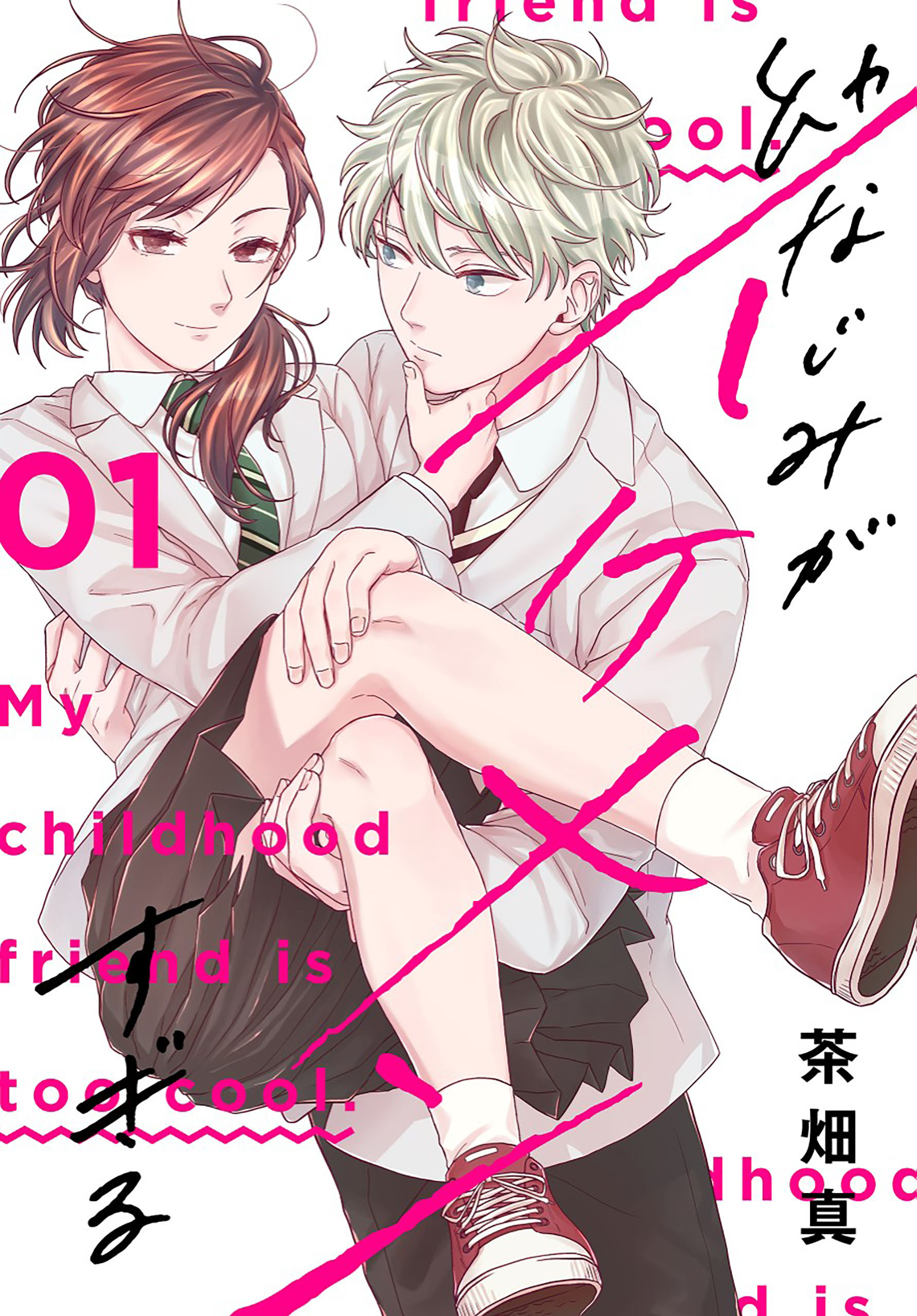 幼なじみがイケメンすぎる（１）【おまけ描き下ろし付き】