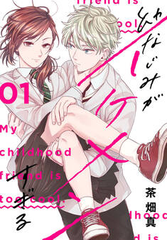 幼なじみがイケメンすぎる(1)【おまけ描き下ろし付き】