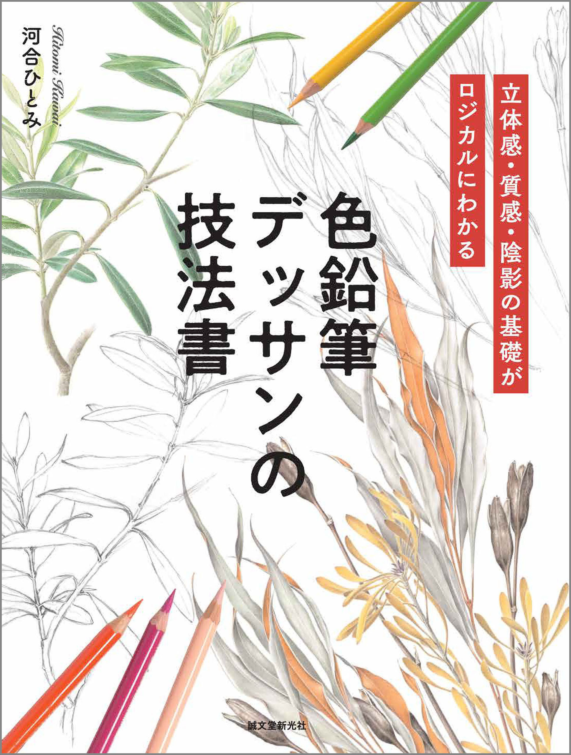 色鉛筆デッサンの技法書