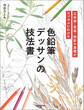色鉛筆デッサンの技法書