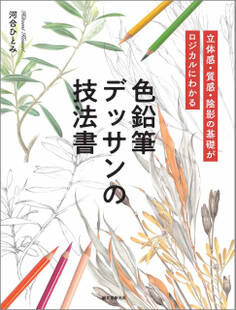 色鉛筆デッサンの技法書