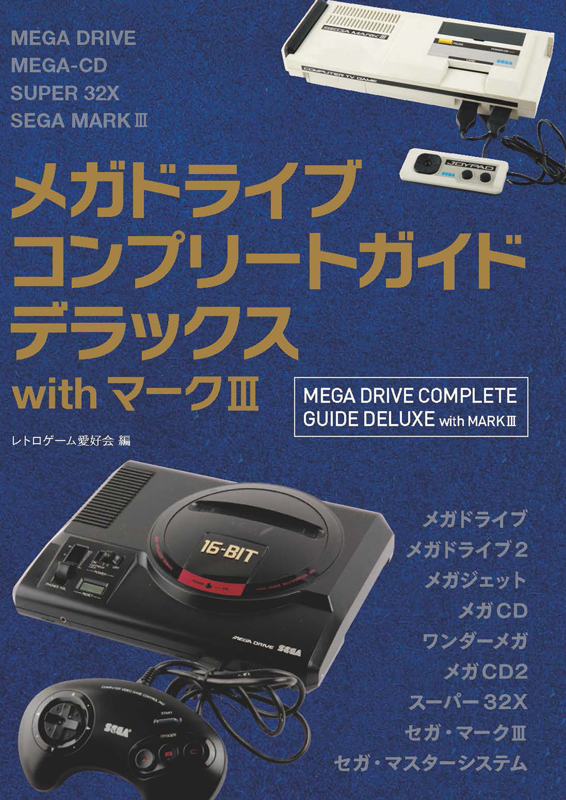 メガドライブコンプリートガイドデラックスwithマークⅢ