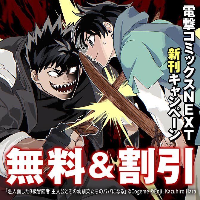 【電撃コミックスNEXT】2026年09月刊新刊連動施策