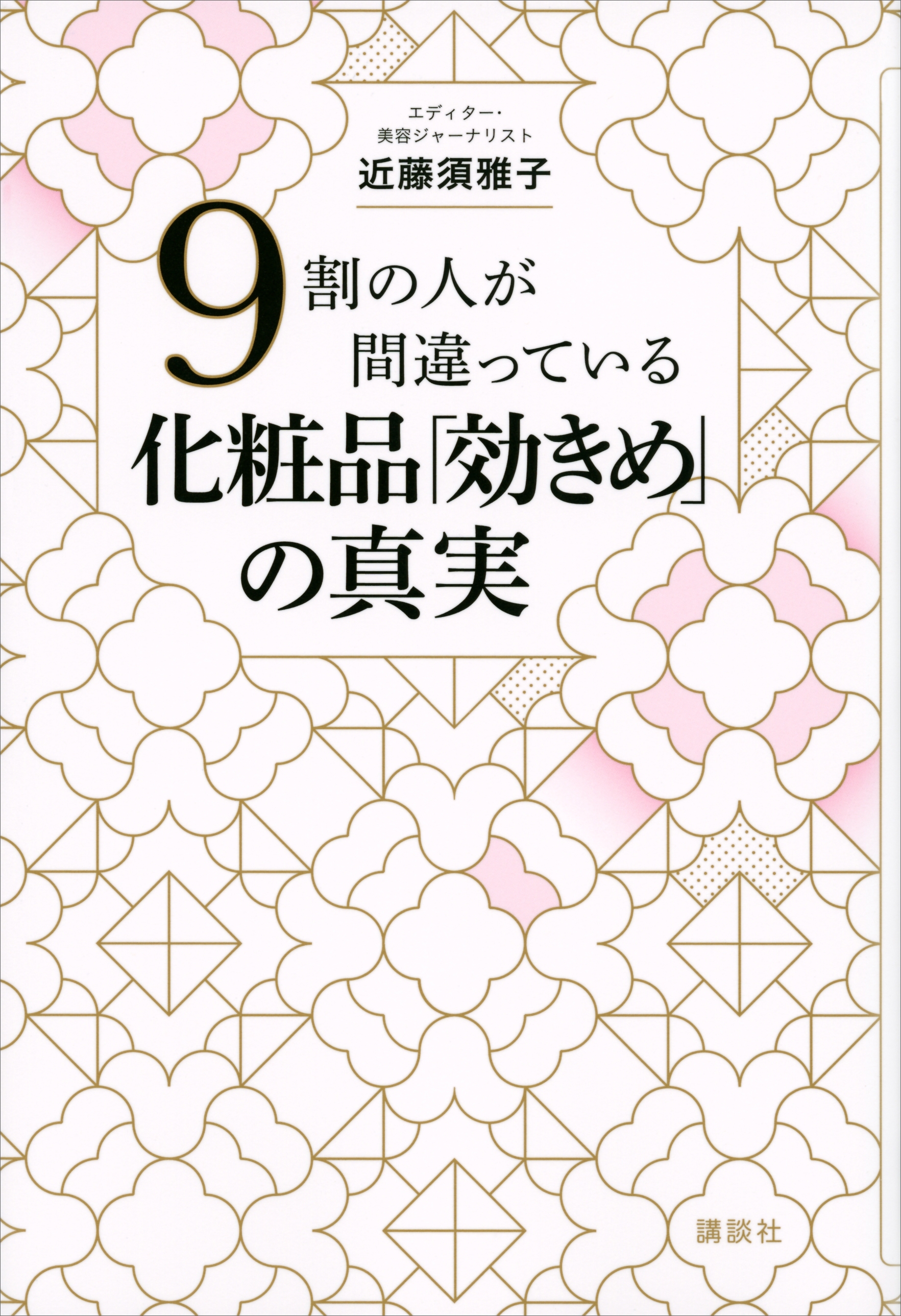 ９割の人が間違っている化粧品「効きめ」の真実