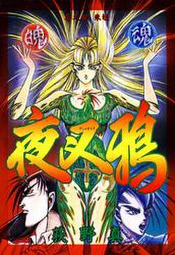 夜叉鴉 無料 試し読みなら Amebaマンガ 旧 読書のお時間です 夜叉鴉 無料 試し読みなら Amebaマンガ 旧 読書のお時間です