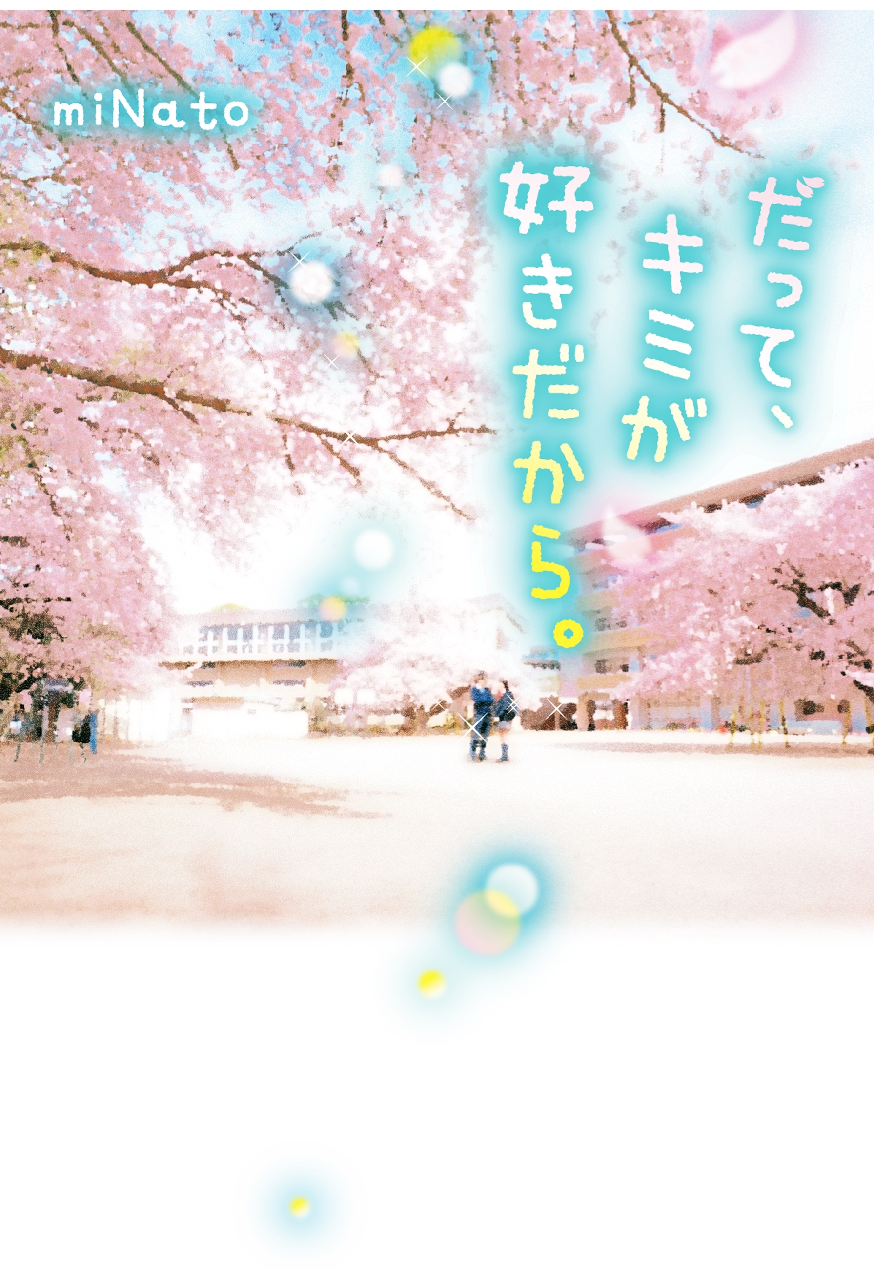 だって、キミが好きだから。