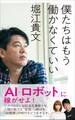 僕たちはもう働かなくていい(小学館新書)
