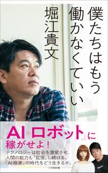 僕たちはもう働かなくていい(小学館新書)