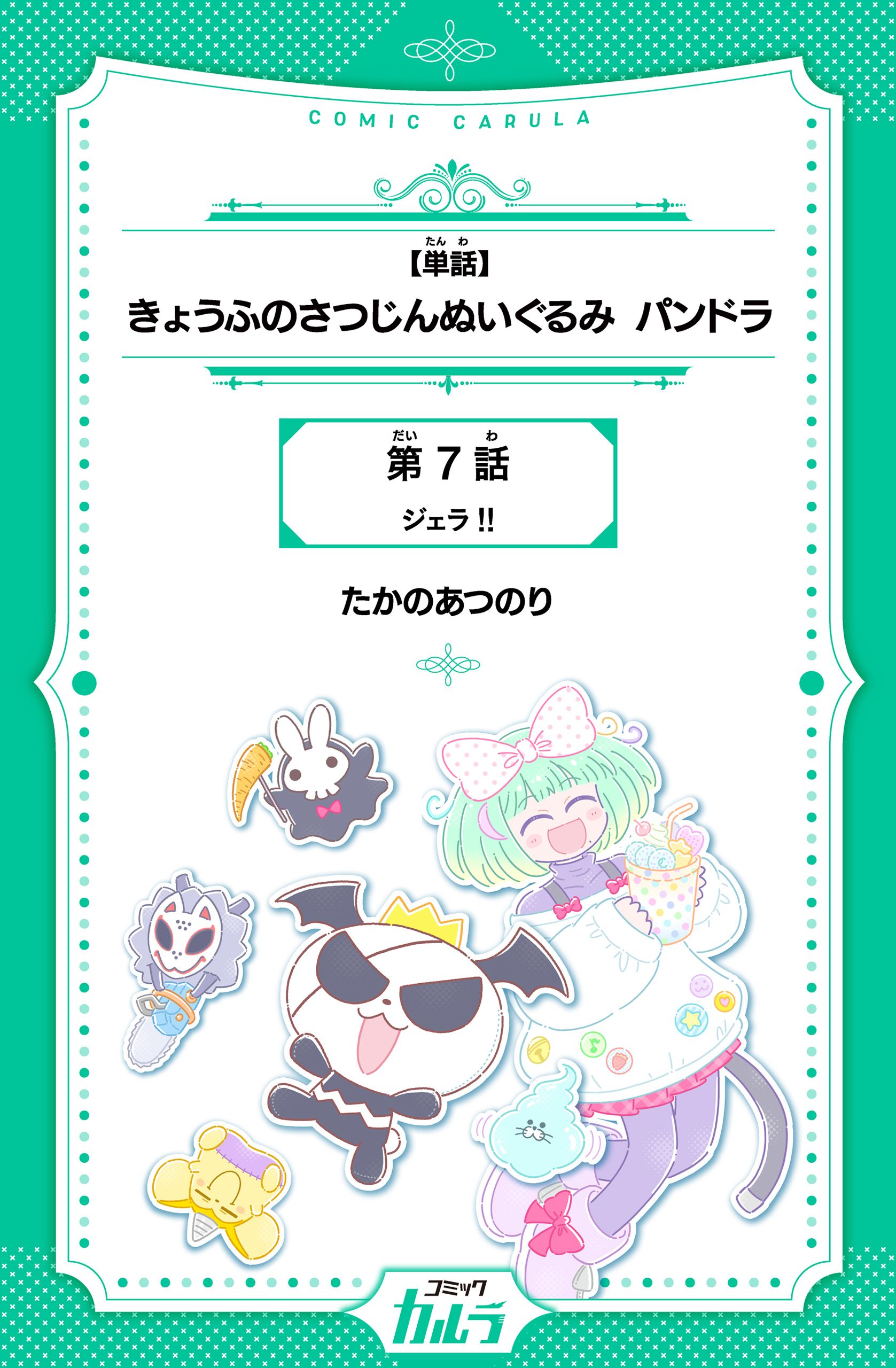 【単話】きょうふのさつじんぬいぐるみ パンドラ　第7話　ジェラ！！