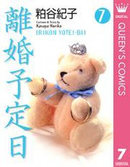 離婚予定日 7 無料 試し読みなら Amebaマンガ 旧 読書のお時間です 離婚予定日 7 無料 試し読みなら Amebaマンガ 旧 読書のお時間です
