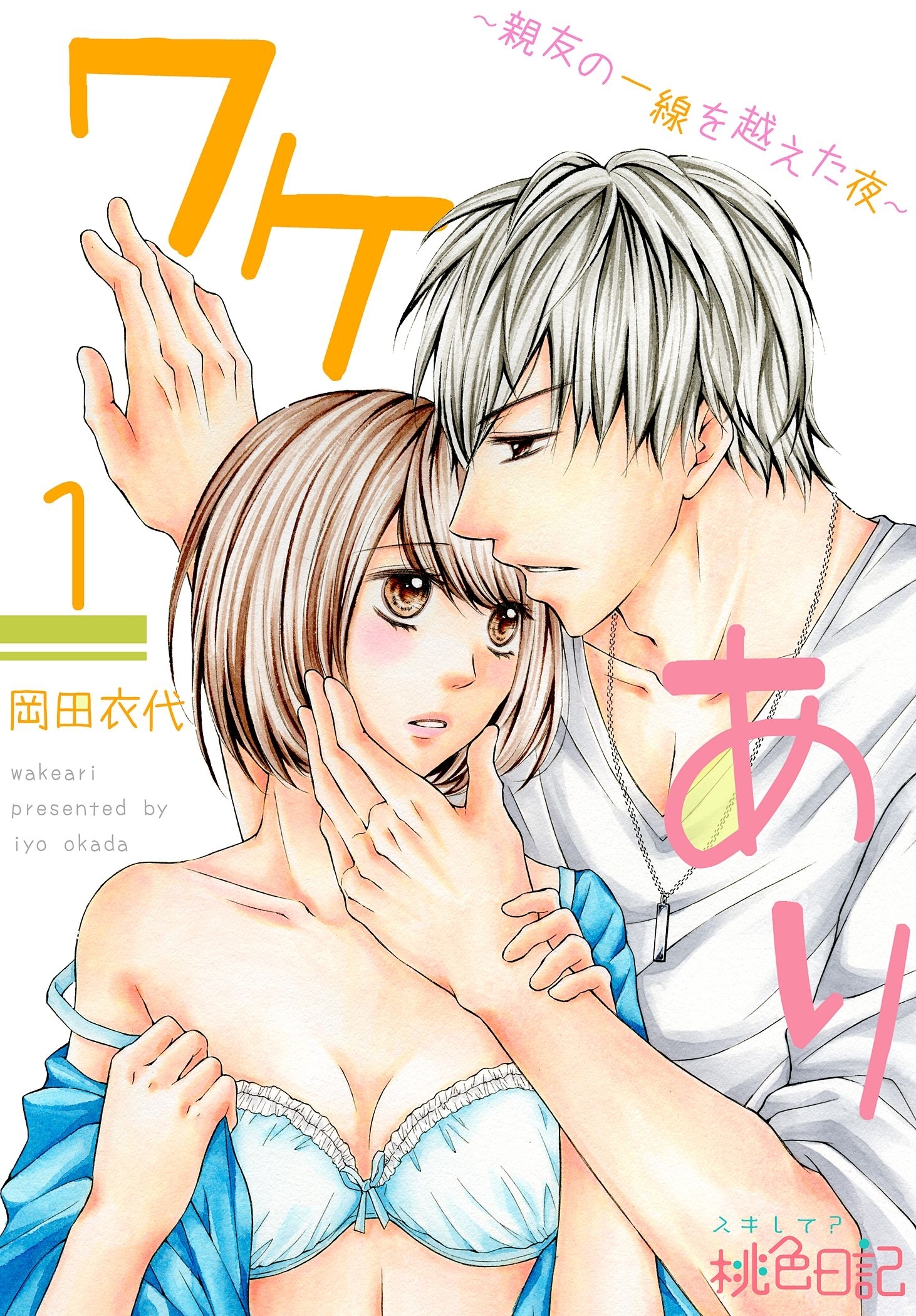 ワケあり～親友の一線を越えた夜～