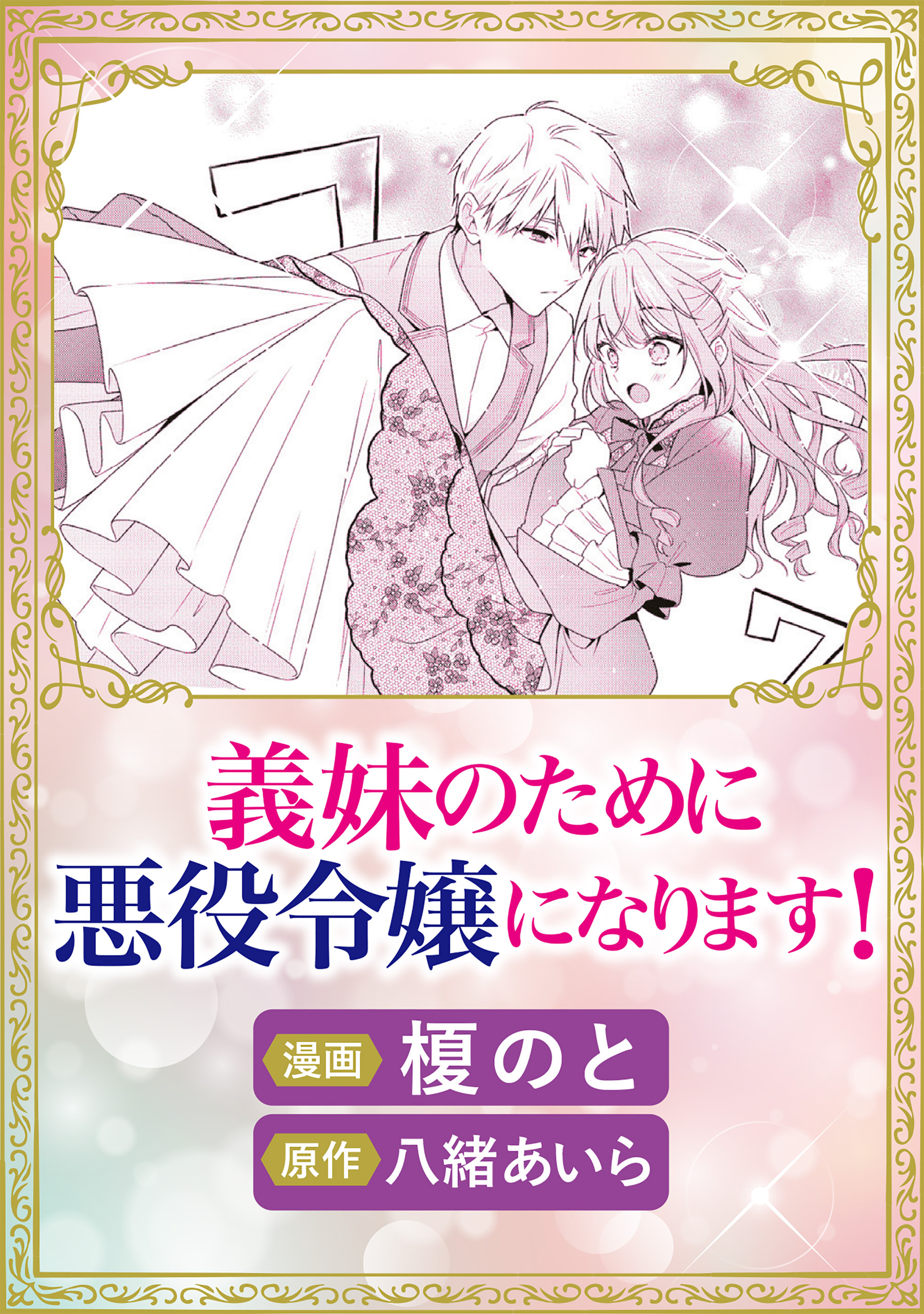 これが運命！？ 悪役令嬢は愛されルートに入りました！ アンソロジーコミック義妹のために悪役令嬢になります！