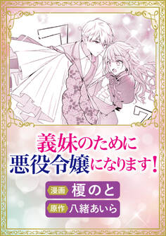 これが運命!? 悪役令嬢は愛されルートに入りました! アンソロジーコミック義妹のために悪役令嬢になります!