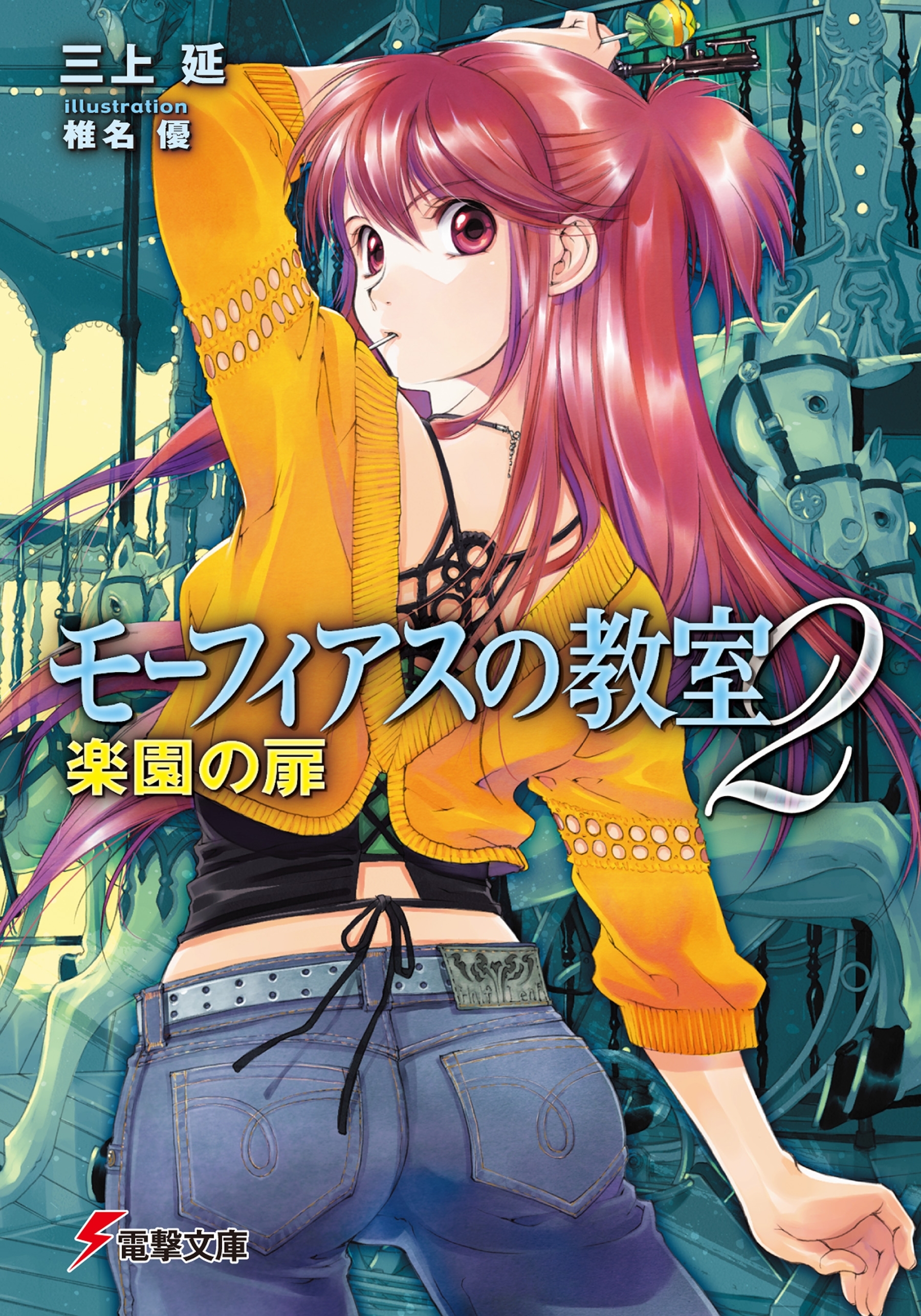 モーフィアスの教室2　楽園の扉