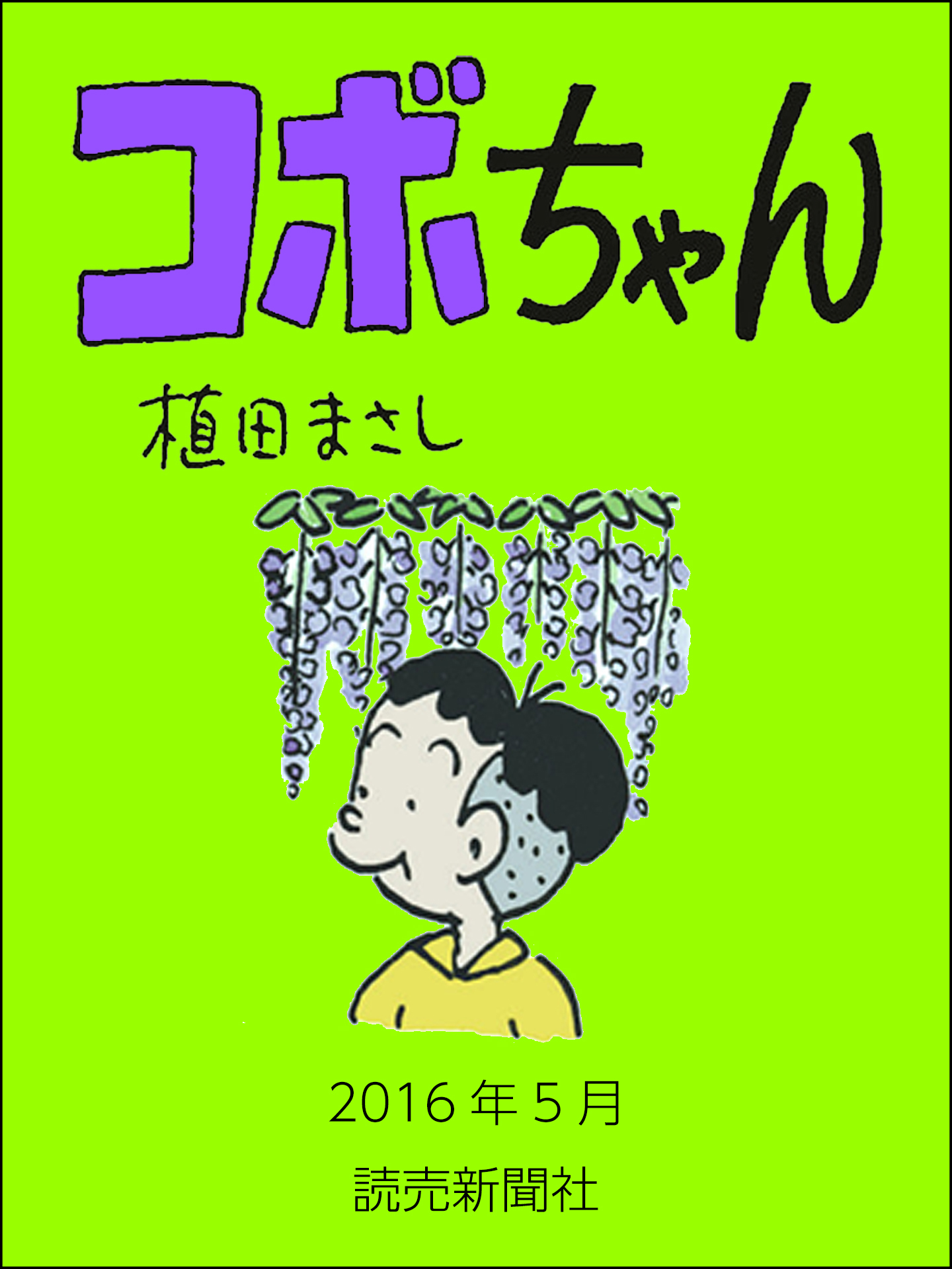 コボちゃん　2016年5月