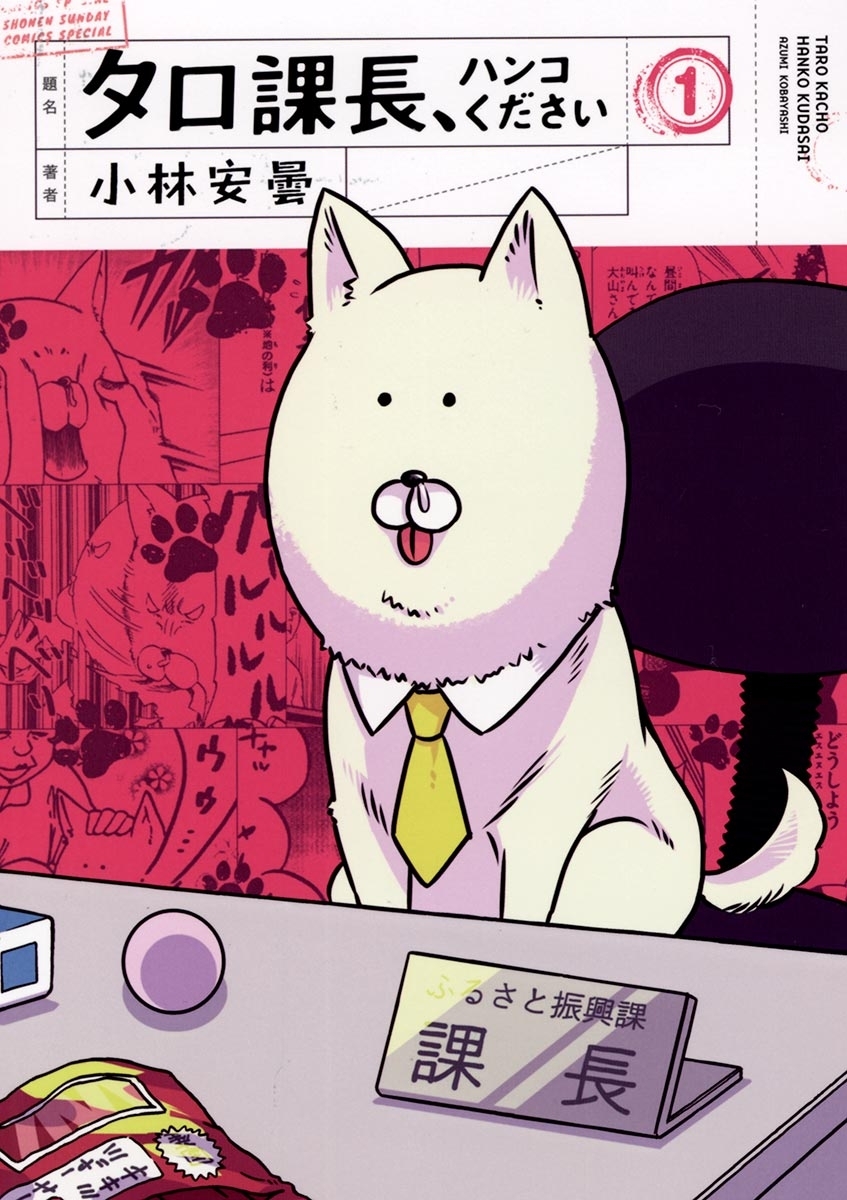 タロ課長、ハンコください　1