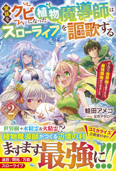 宮廷をクビになった植物魔導師はスローライフを謳歌する~のんびり世界樹を育てたら、最強領地ができました~