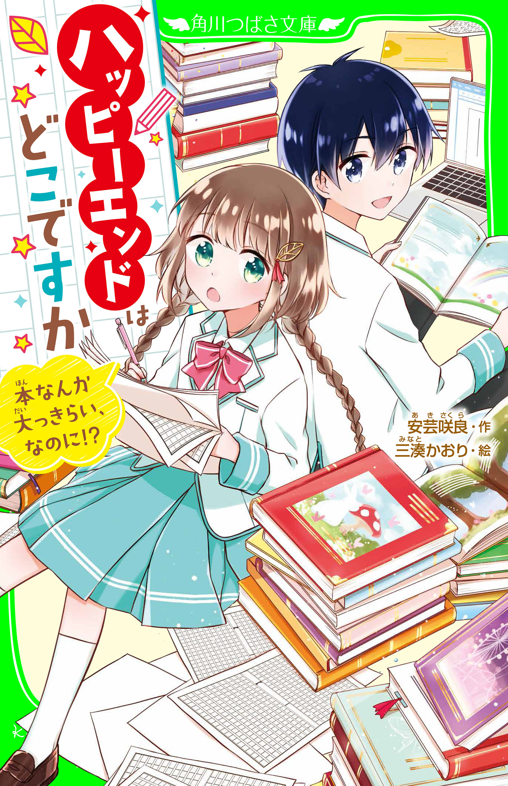 ハッピーエンドはどこですか　本なんか大っきらい、なのに!?