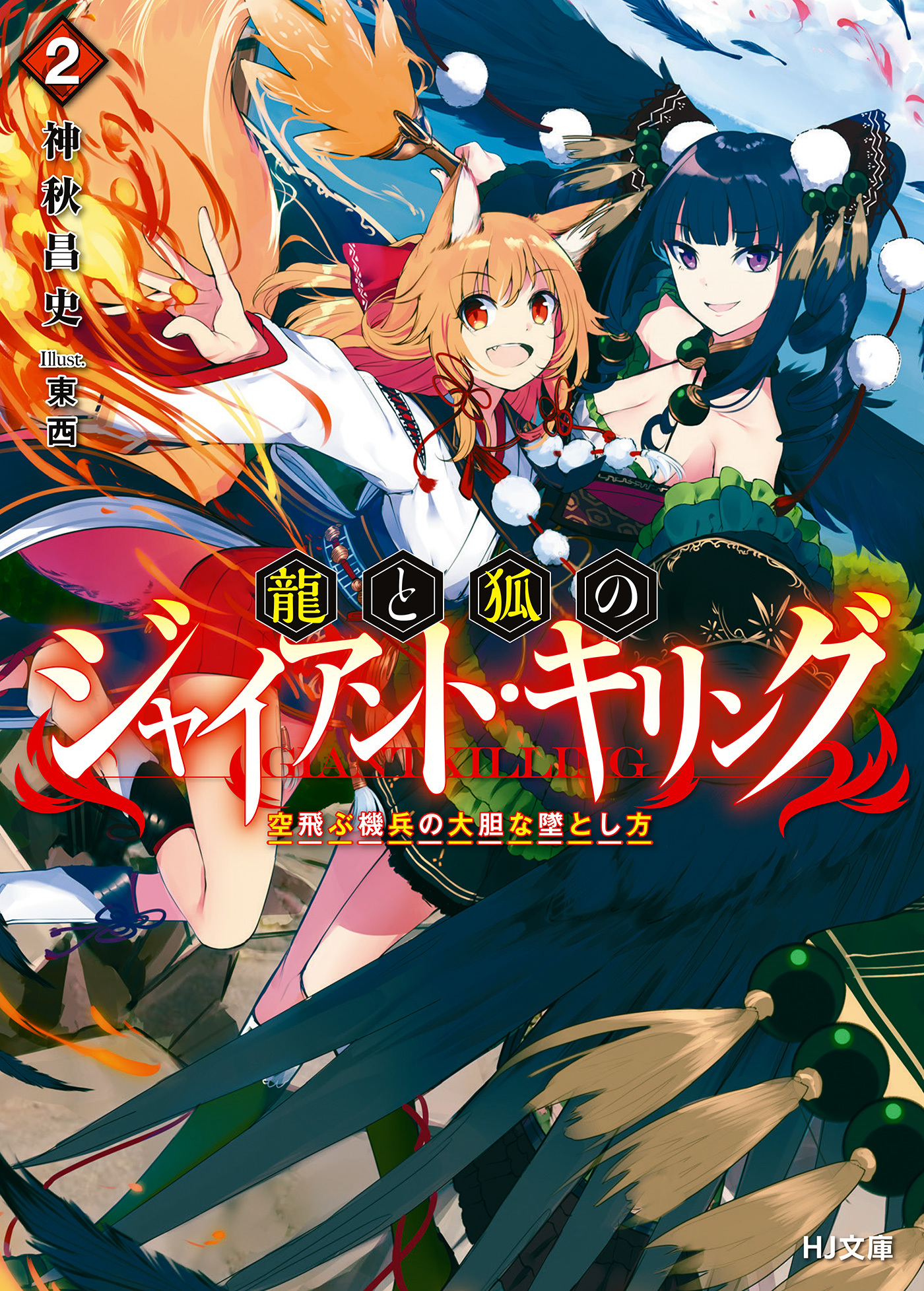 龍と狐のジャイアント・キリング