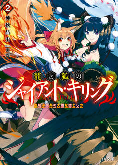 龍と狐のジャイアント・キリング