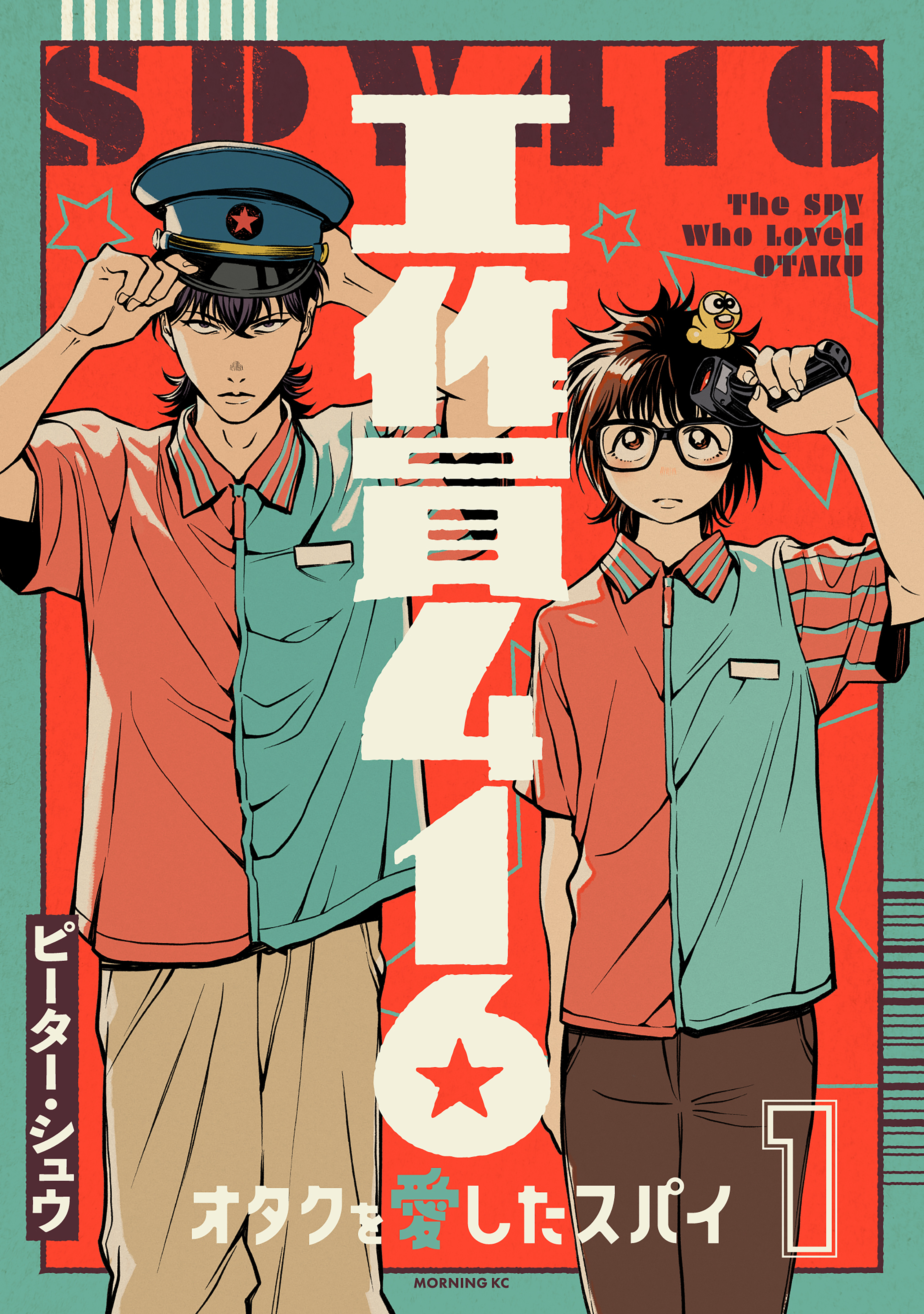 【期間限定　試し読み増量版　閲覧期限2026年4月30日】工作員４１６　オタクを愛したスパイ（１）