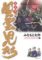 風雲児たち 幕末編 29巻