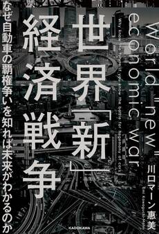 世界「新」経済戦争 なぜ自動車の覇権争いを知れば未来がわかるのか