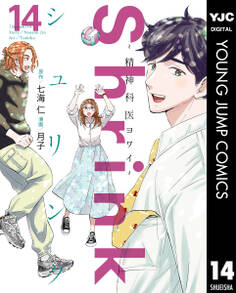 Shrink~精神科医ヨワイ~ 14