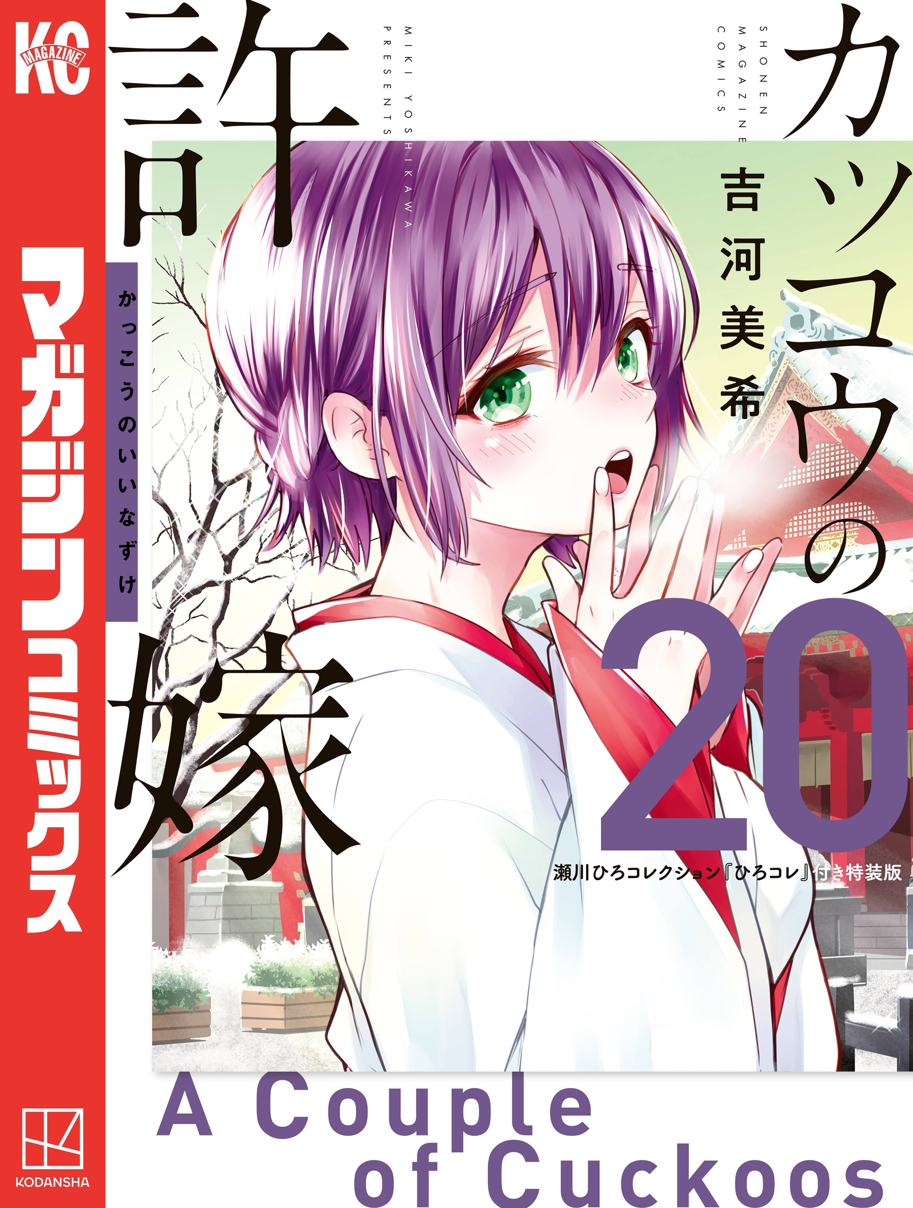 カッコウの許嫁（20）瀬川ひろコレクション『ひろコレ』付き特装版