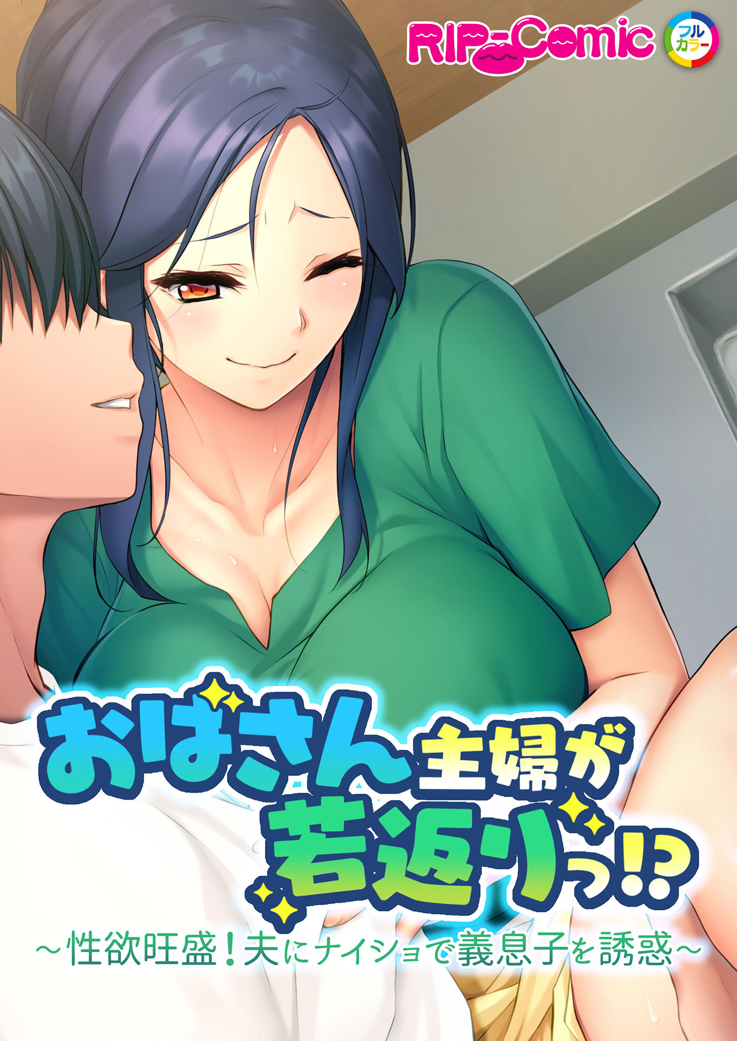 おばさん主婦が若返りっ！？ ～性欲旺盛！夫にナイショで義息子を誘惑～