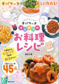 どろどろ~ん オバケーヌ はじめてのお料理レシピ