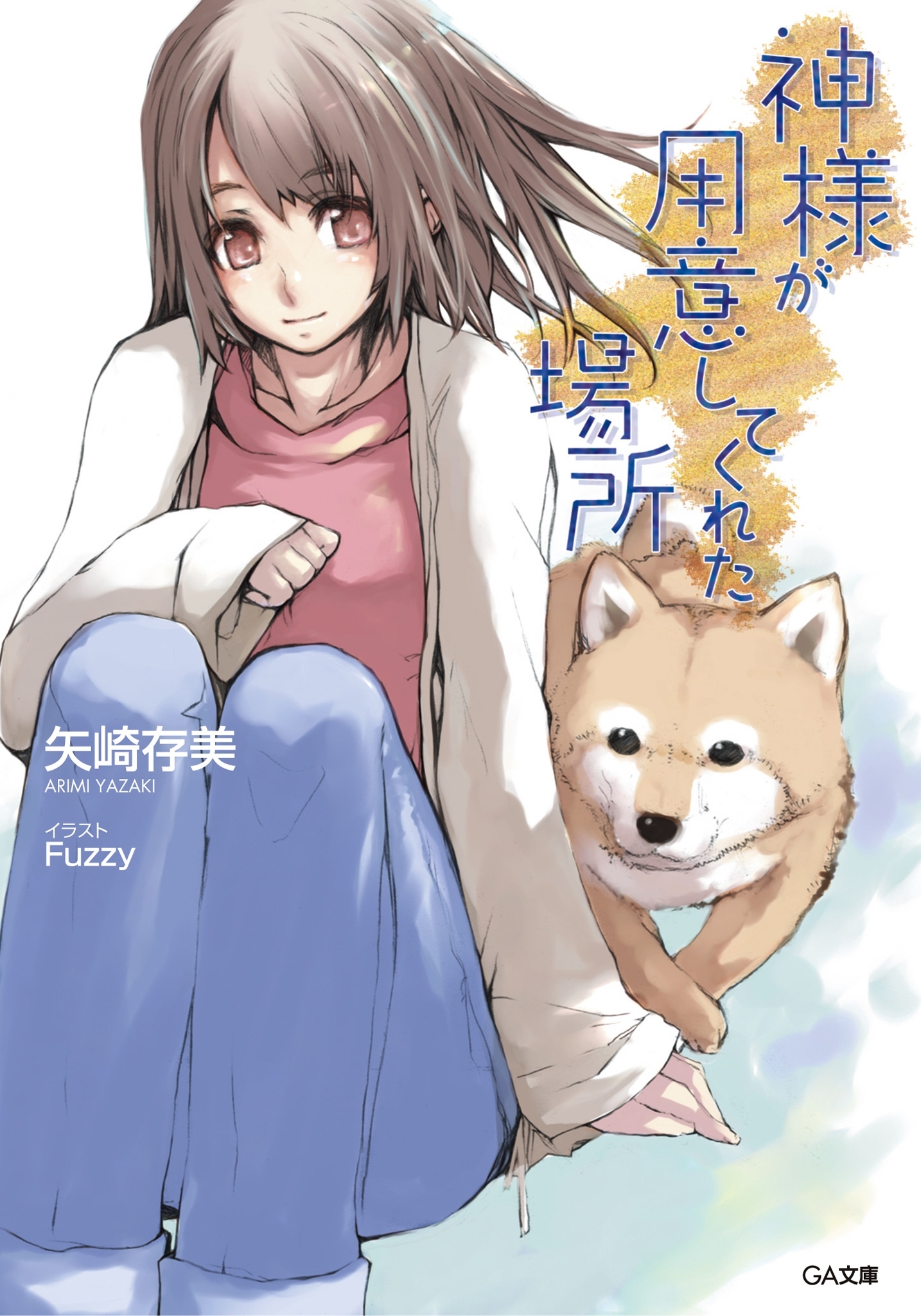 神様が用意してくれた場所