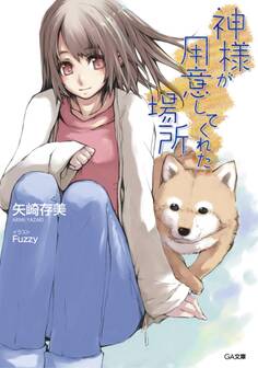 神様が用意してくれた場所