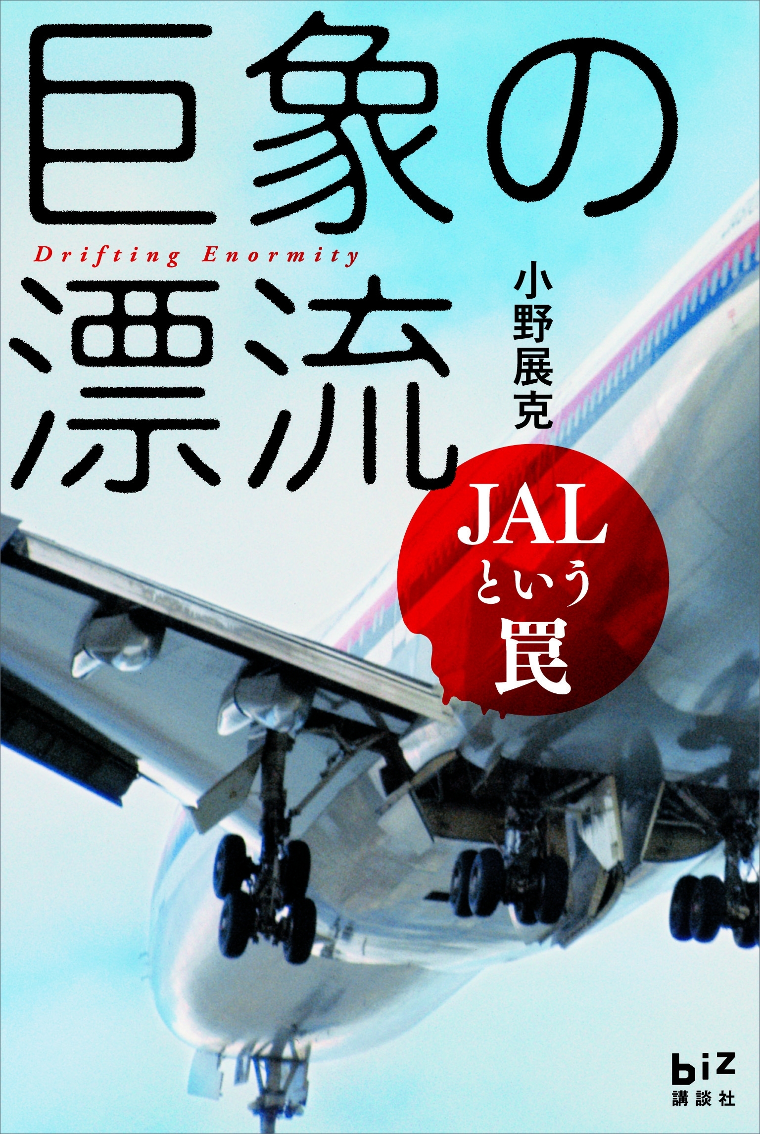 巨象の漂流　ＪＡＬという罠