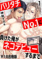 【期間限定 無料お試し版 閲覧期限2026年5月17日】バリタチNo.1に負けた俺がネコデビューするまで【R18合冊版】1
