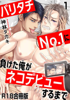【期間限定 無料お試し版 閲覧期限2026年5月17日】バリタチNo.1に負けた俺がネコデビューするまで【R18合冊版】1