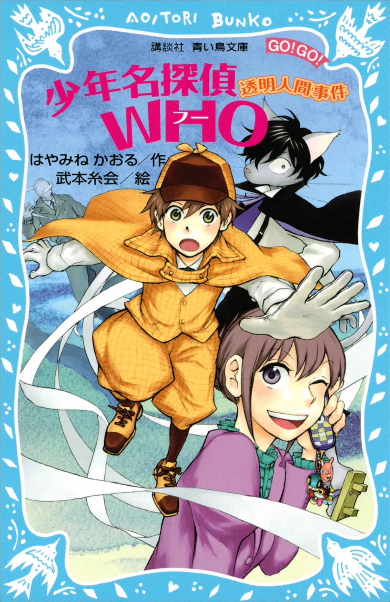 少年名探偵ＷＨＯ