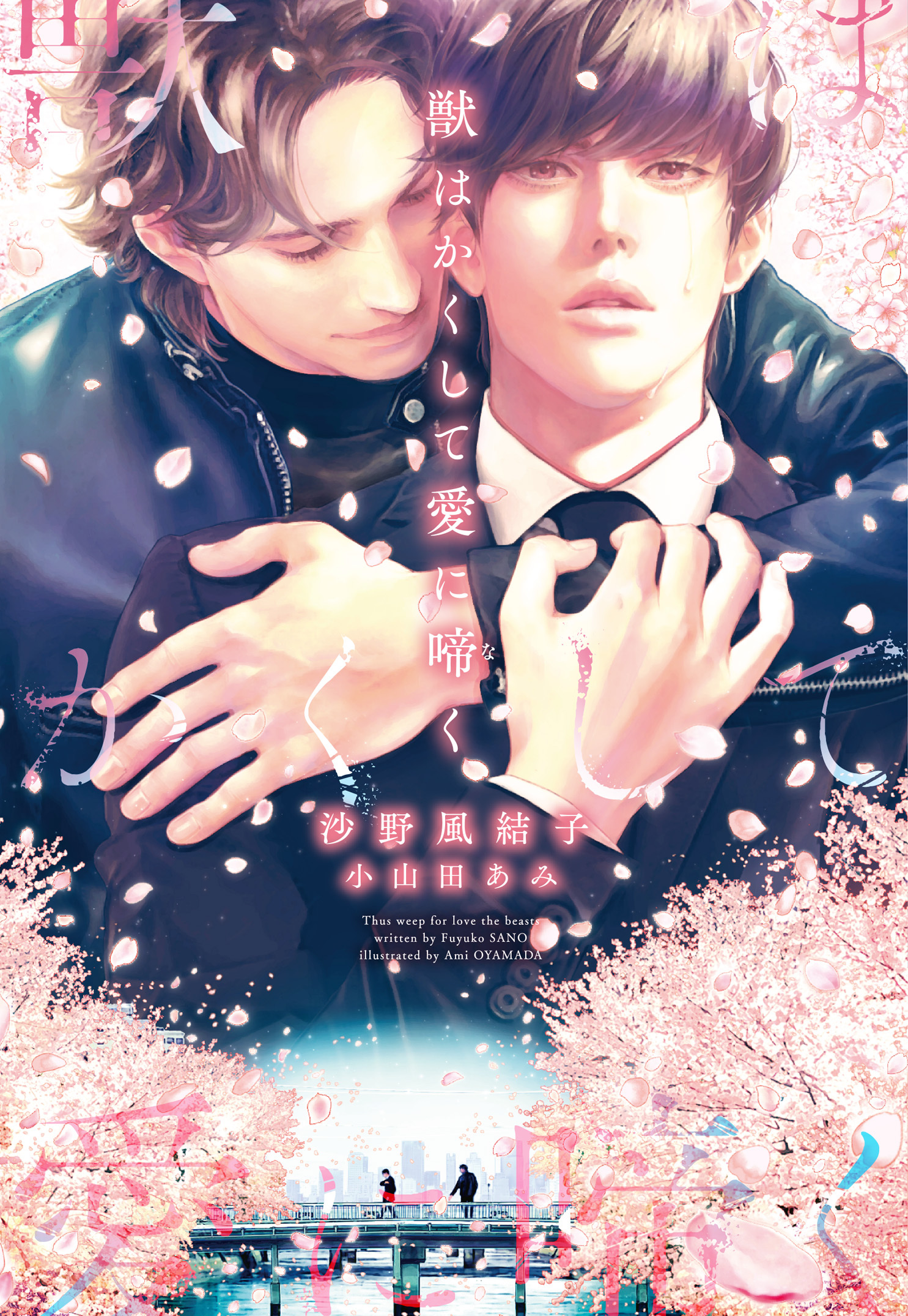 獣はかくして愛に啼く