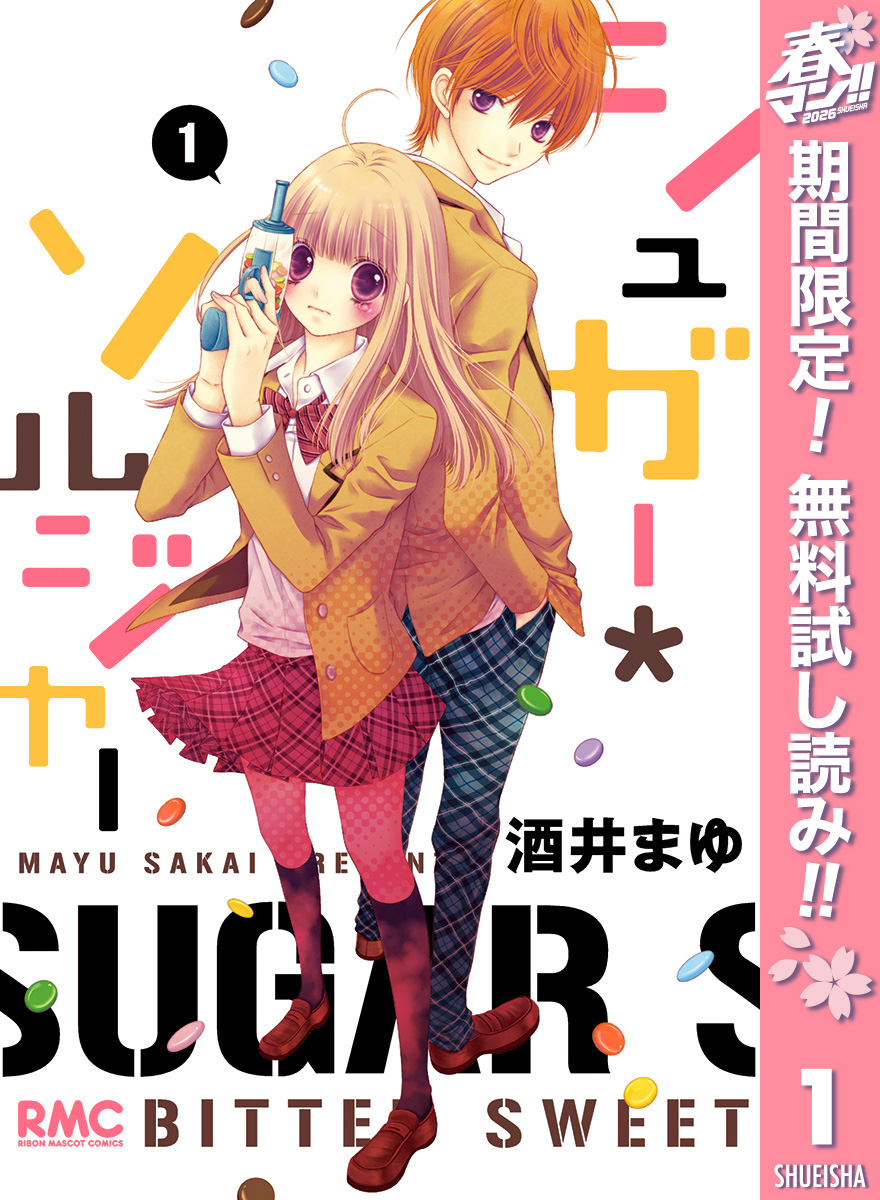 シュガー＊ソルジャー【期間限定無料】 1