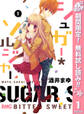 シュガー*ソルジャー【期間限定無料】 1