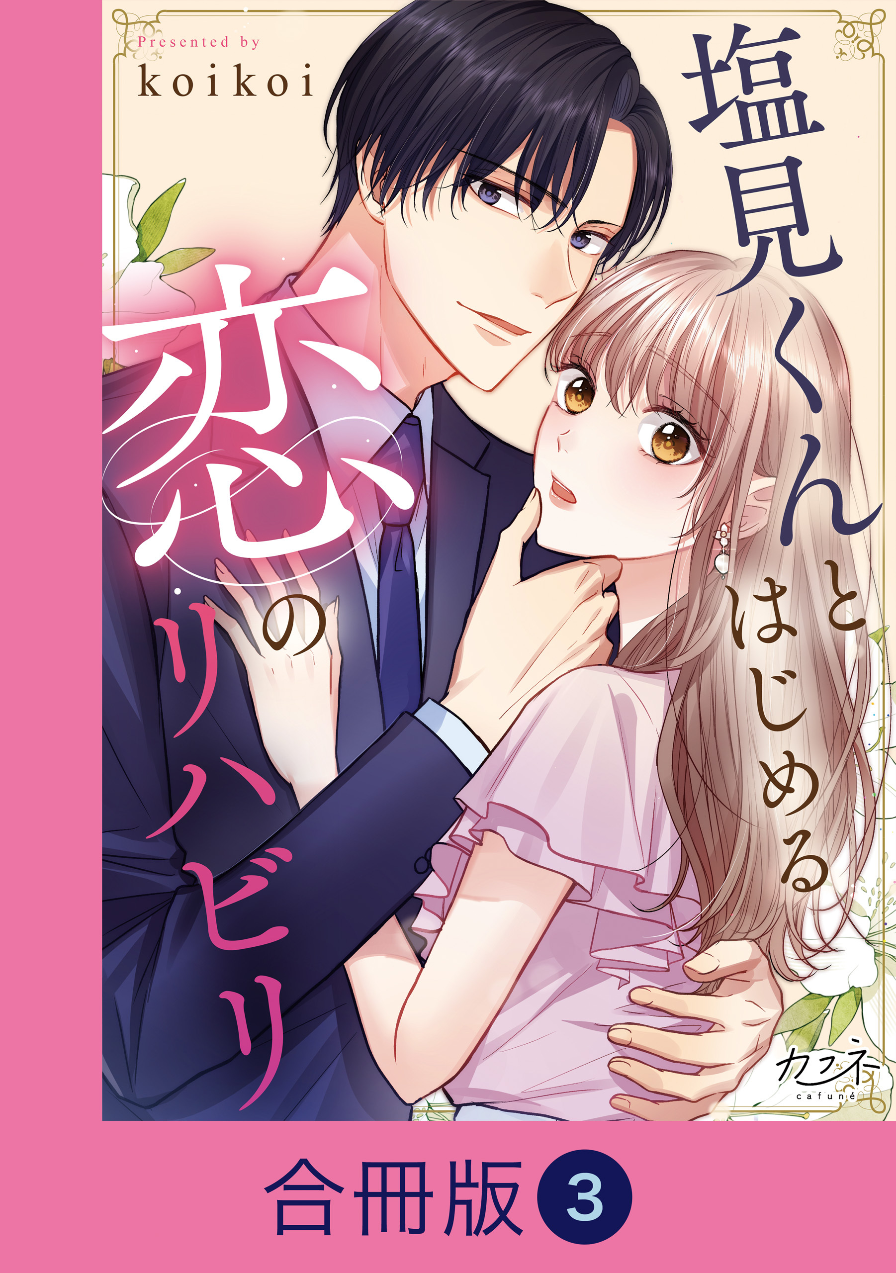 塩見くんとはじめる恋のリハビリ【合冊版】